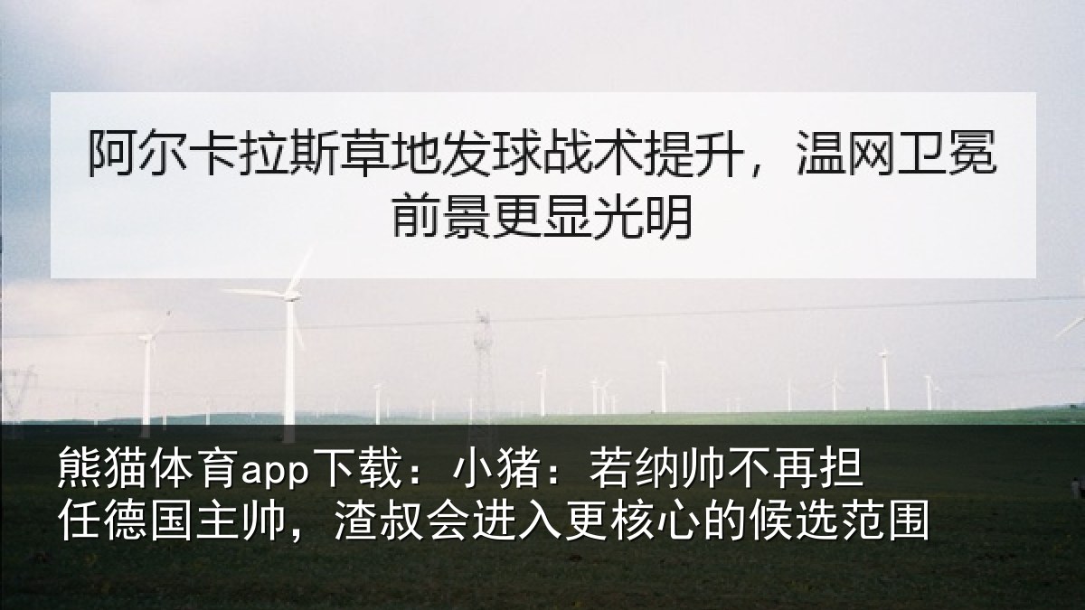 熊猫体育app下载:小猪相关情况国主相关情况心的候选范围