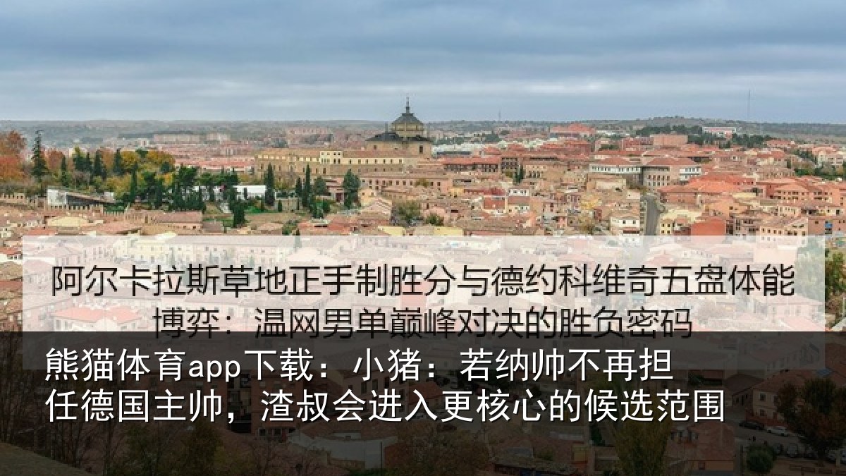熊猫体育app下载:小猪相关情况国主相关情况心的候选范围