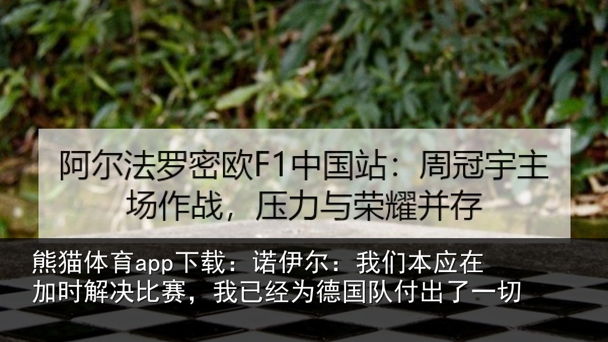 熊猫体育app下载:诺伊相关情况解决相关情况队付出了一切