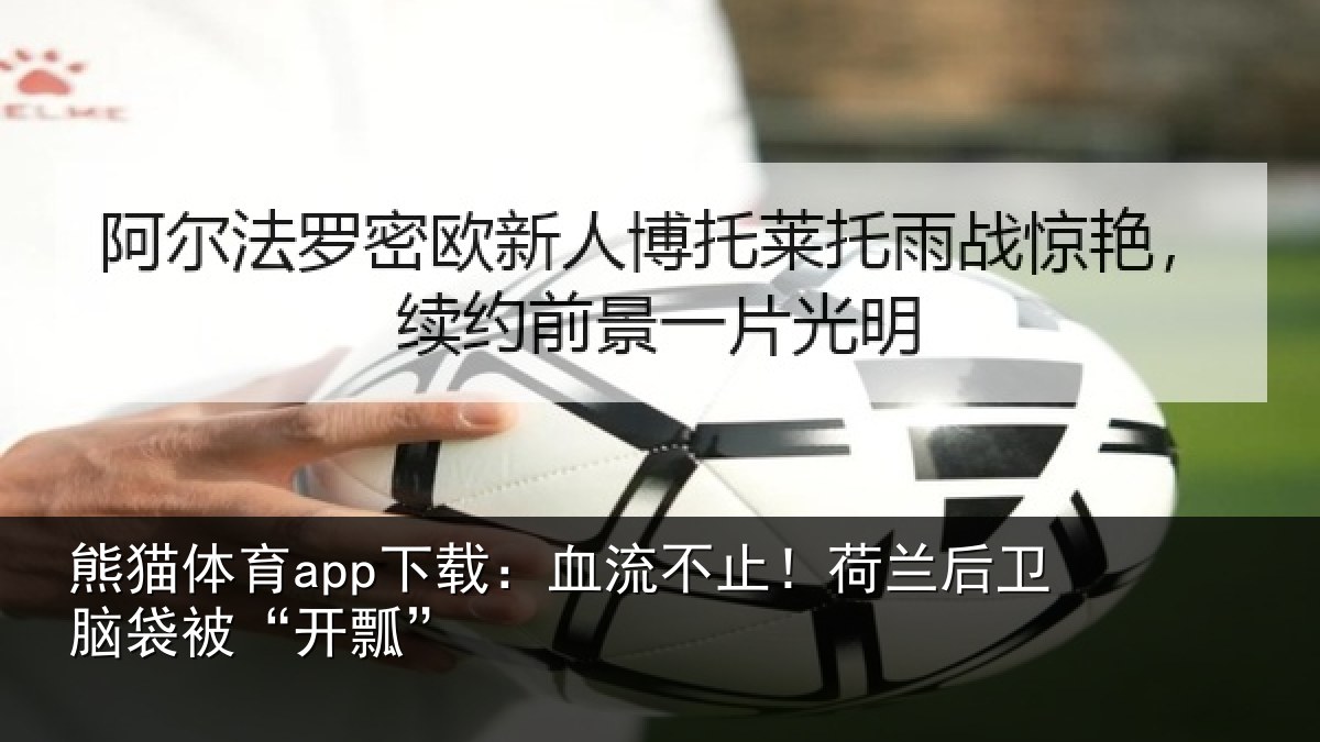 熊猫体育app下载:血流不止!荷兰后卫脑袋被“开瓢”