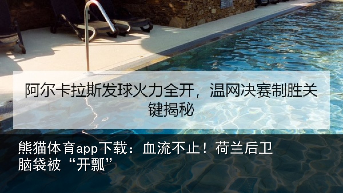 熊猫体育app下载:血流不止!荷兰后卫脑袋被“开瓢”