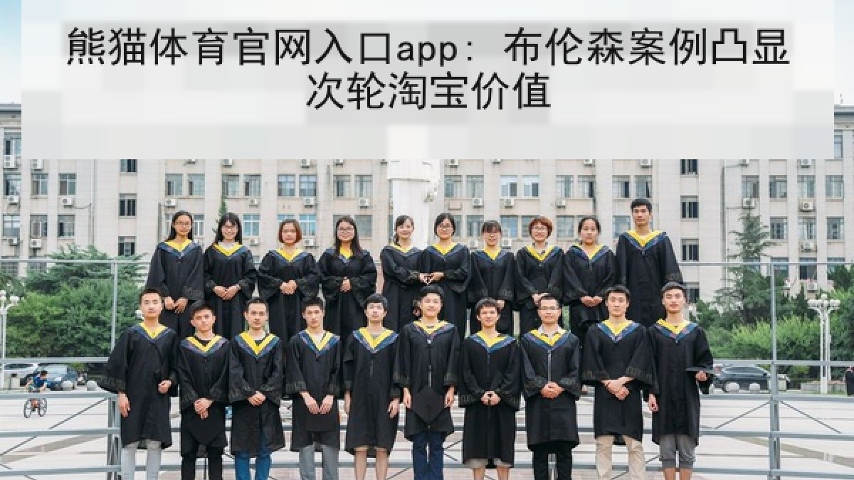 熊猫体育官网入口app: 布伦森案例凸显次轮淘宝价值 熊猫体育官网入口app: 布伦森案例凸显次轮淘宝价值