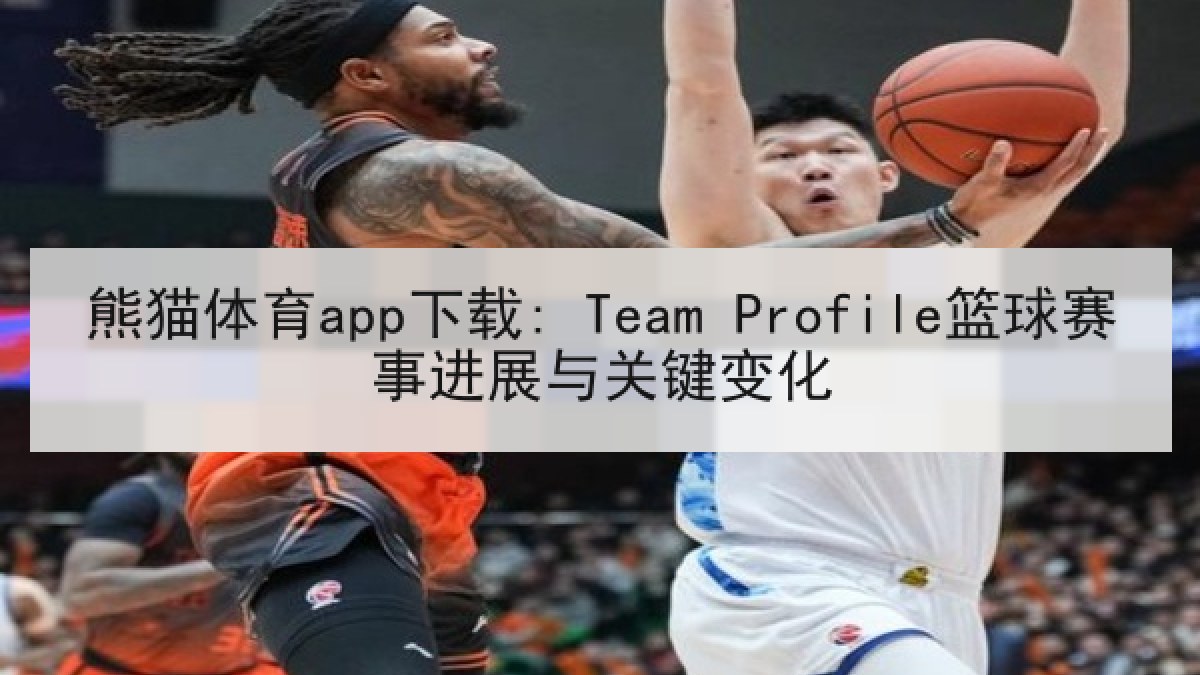 熊猫体育app下载: Team Profile篮球赛事进展与关键变化