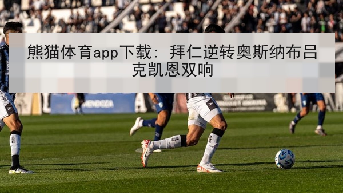 熊猫体育app下载: 拜仁逆转奥斯纳布吕克凯恩双响